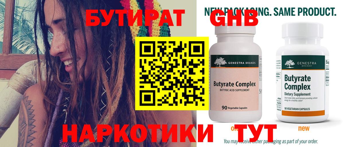Бутират Butirat Михайловск