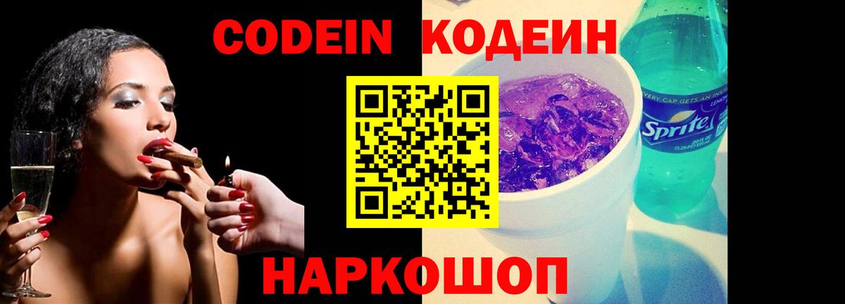 Михайловск  Кодеин Purple Drank  Кодеин Purple Drank  Вход с VPN 